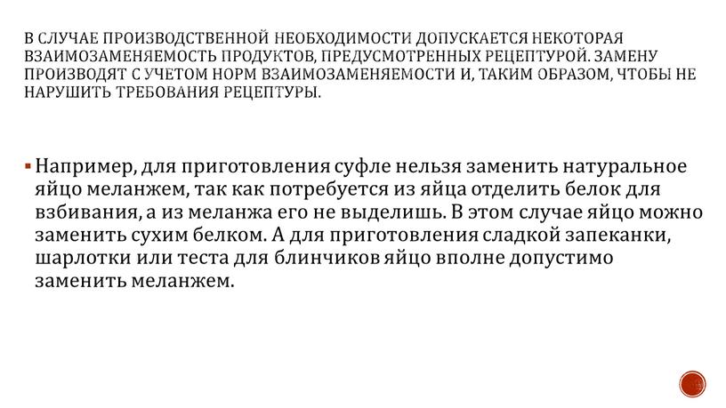 В случае производственной необходимости допускается некоторая взаимозаменяемость продуктов, предусмотренных рецептурой