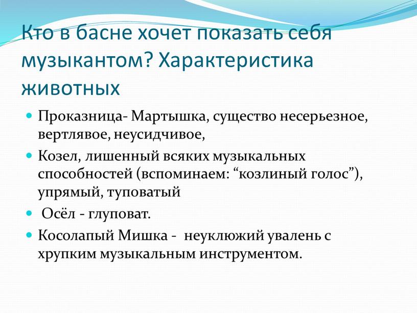 Кто в басне хочет показать себя музыкантом?