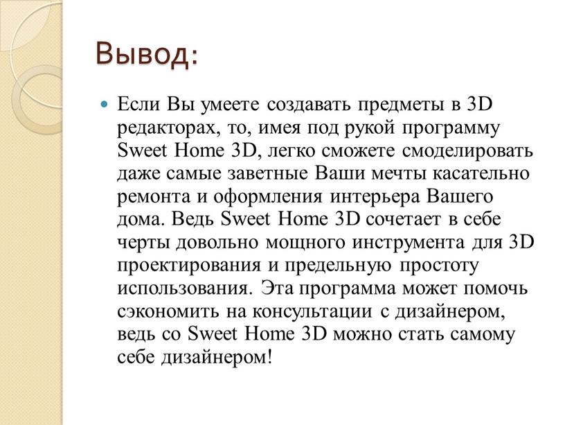 Вывод: Если Вы умеете создавать предметы в 3D редакторах, то, имея под рукой программу