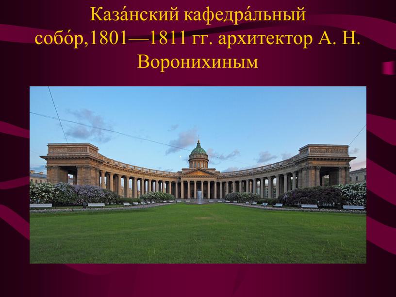 Каза́нский кафедра́льный собо́р,1801—1811 гг