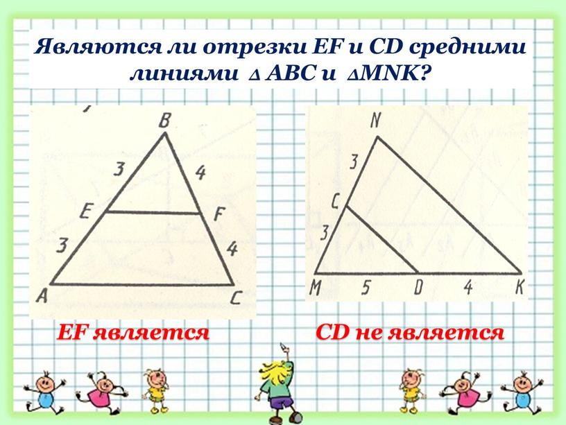 Являются ли отрезки EF и CD средними линиями ∆