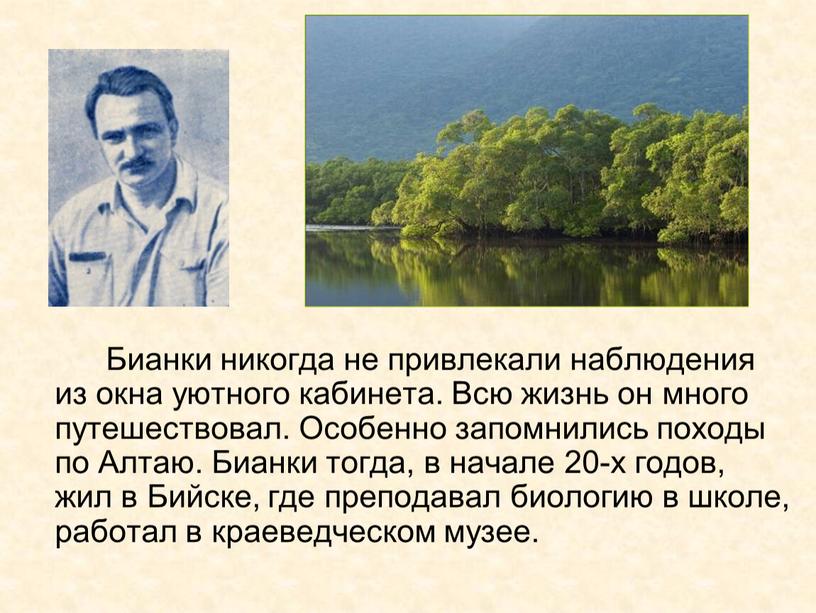 Бианки никогда не привлекали наблюдения из окна уютного кабинета