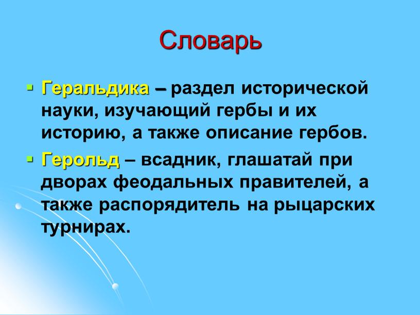 Словарь Геральдика – раздел исторической науки, изучающий гербы и их историю, а также описание гербов