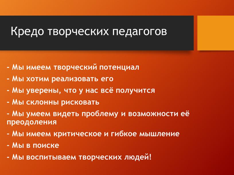 Кредо творческих педагогов - Мы имеем творческий потенциал -