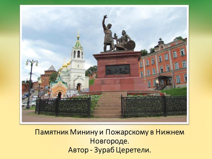 Памятник Минину и Пожарскому в