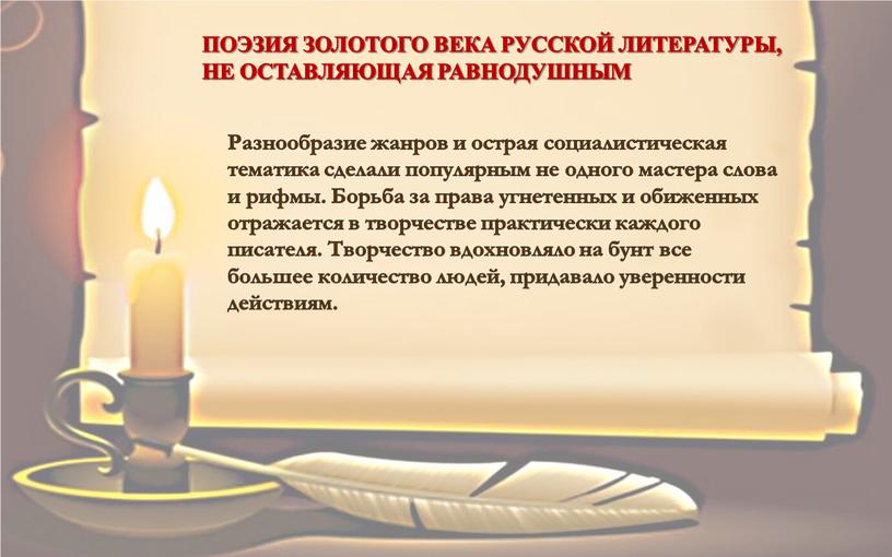 ПОЭЗИЯ ЗОЛОТОГО ВЕКА РУССКОЙ ЛИТЕРАТУРЫ,