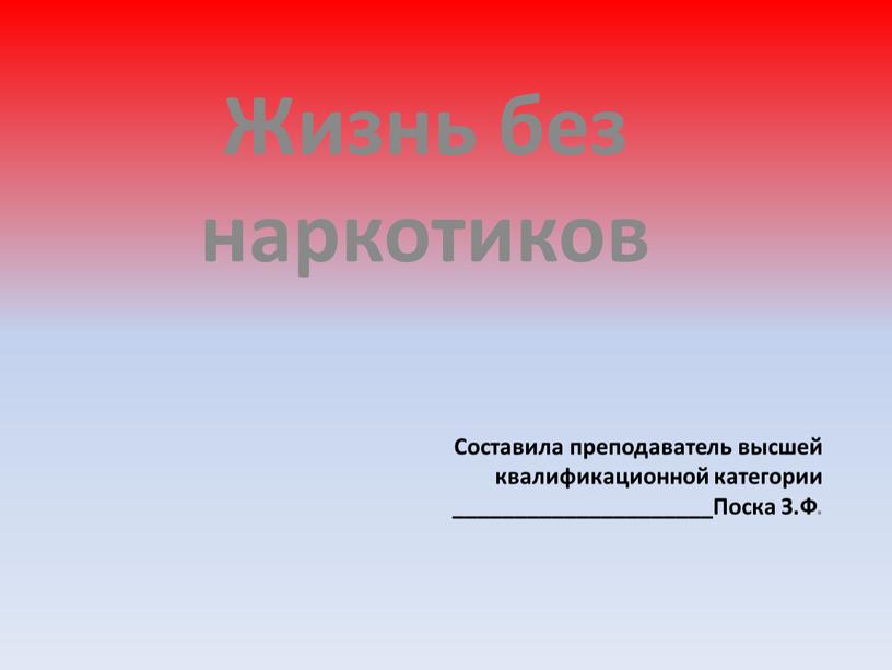 Составила преподаватель высшей квалификационной категории _____________________Поска