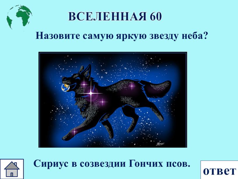 ВСЕЛЕННАЯ 60 Назовите самую яркую звезду неба? ответ