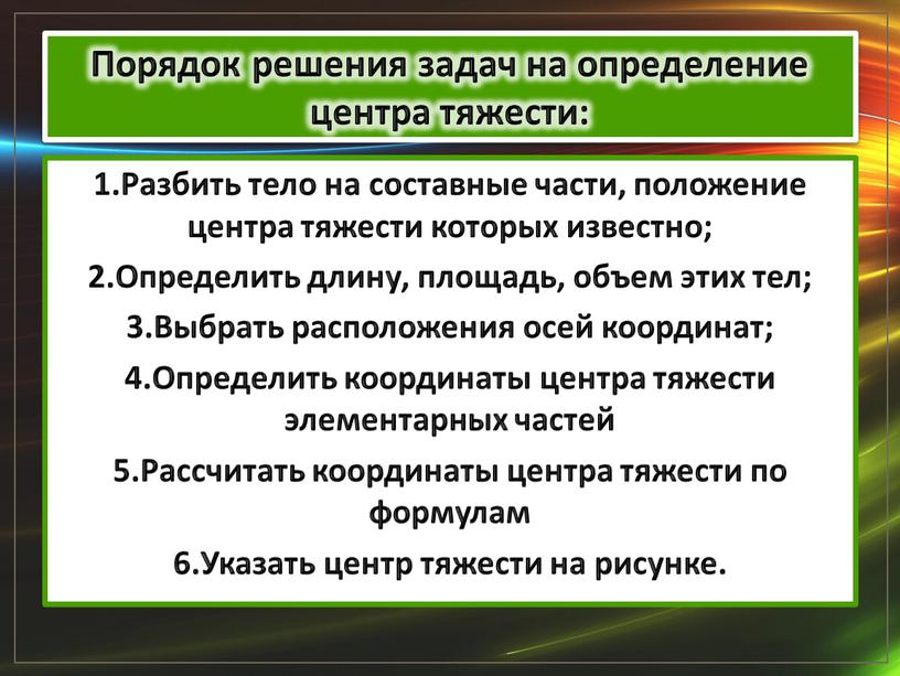 Порядок решения задач на определение центра тяжести: 1