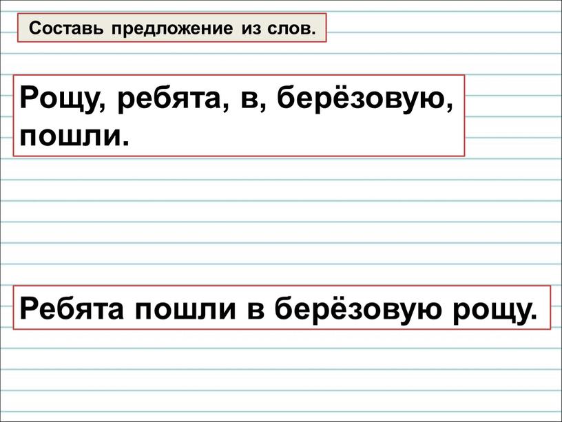 Составь предложение из слов. Ребята пошли в берёзовую рощу