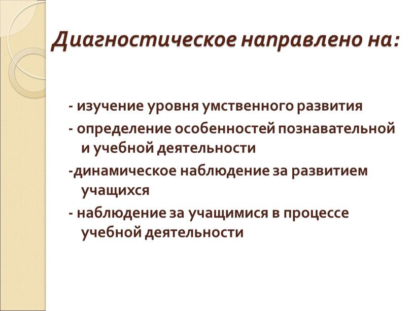 Диагностическое направлено на: - изучение уровня умственного развития - определение особенностей познавательной и учебной деятельности -динамическое наблюдение за развитием учащихся - наблюдение за учащимися в…