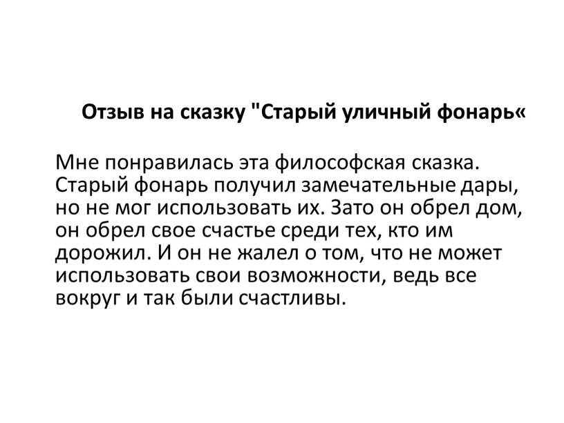 Отзыв на сказку "Старый уличный фонарь«