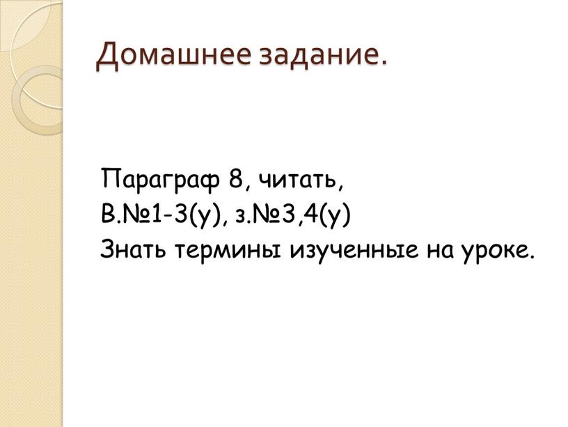 Домашнее задание. Параграф 8, читать,