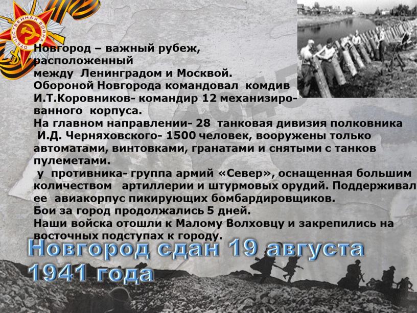Новгород сдан 19 августа 1941 года