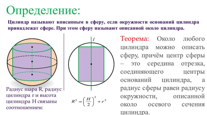 Определение: Цилиндр называют вписанным в сферу, если окружности оснований цилиндра принадлежат сфере