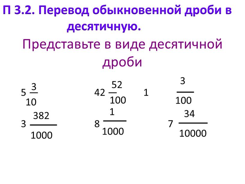 Представьте в виде десятичной дроби 5 — 42 — 1 3 8 7 3 10 52 100 3 100 382 1000 1 1000 34 10000