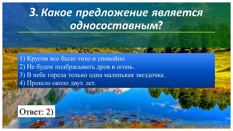 Какое предложение является односоставным? 1)