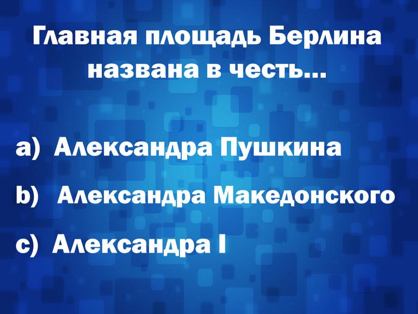 Главная площадь Берлина названа в честь… а)