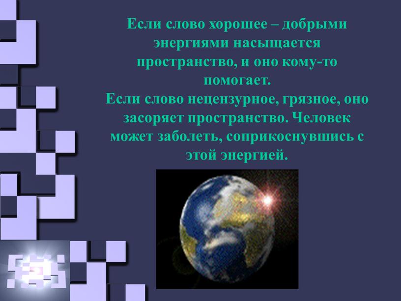 Если слово хорошее – добрыми энергиями насыщается пространство, и оно кому-то помогает