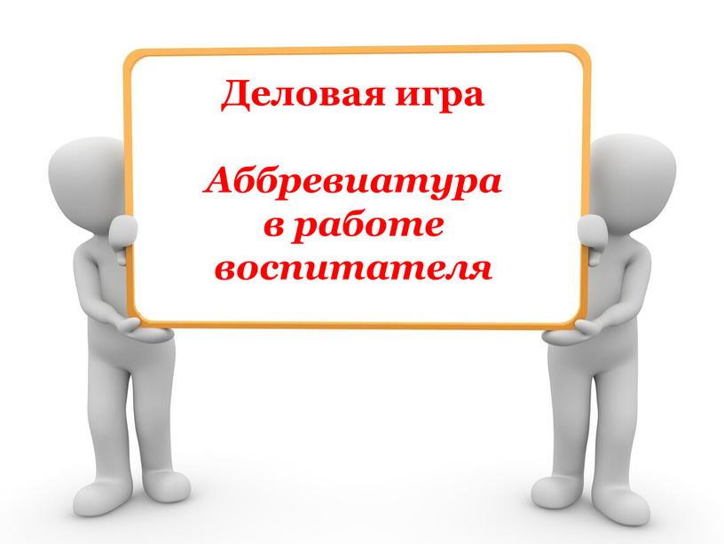 Деловая игра Аббревиатура в работе воспитателя