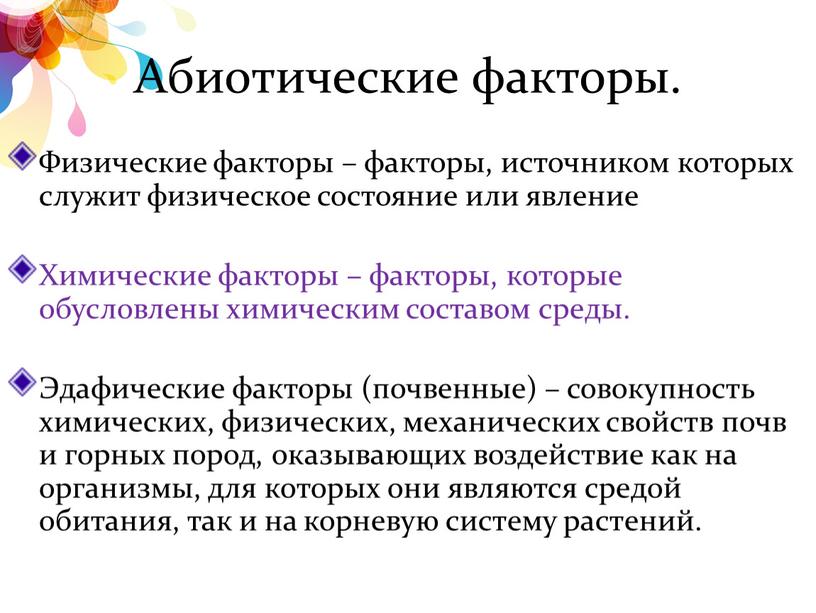 Абиотические факторы. Физические факторы – факторы, источником которых служит физическое состояние или явление