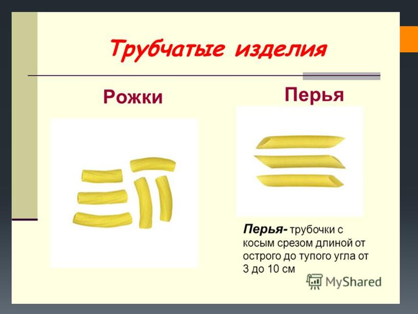 Презентация к уроку "Макаронные изделия"