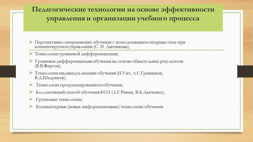 Педагогические технологии на основе эффективности управления и организации учебного процесса