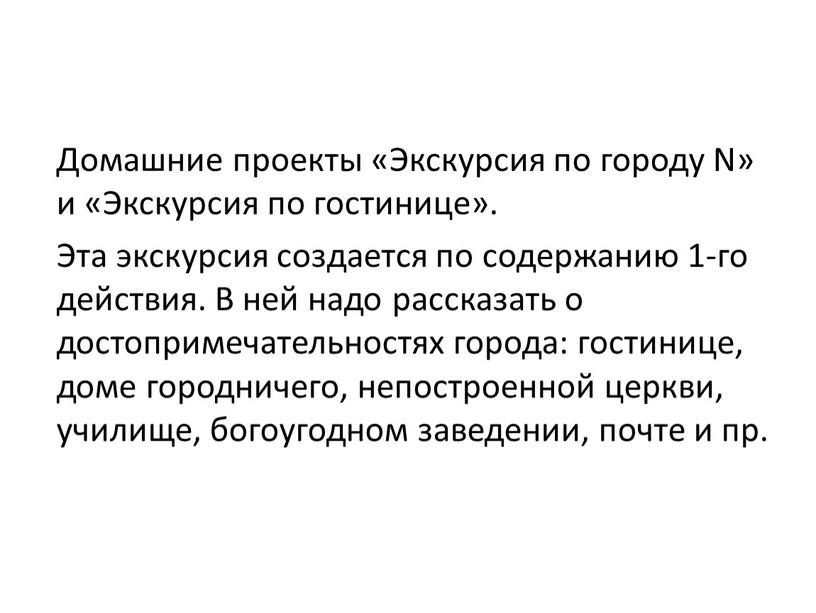 Домашние проекты «Экскурсия по городу