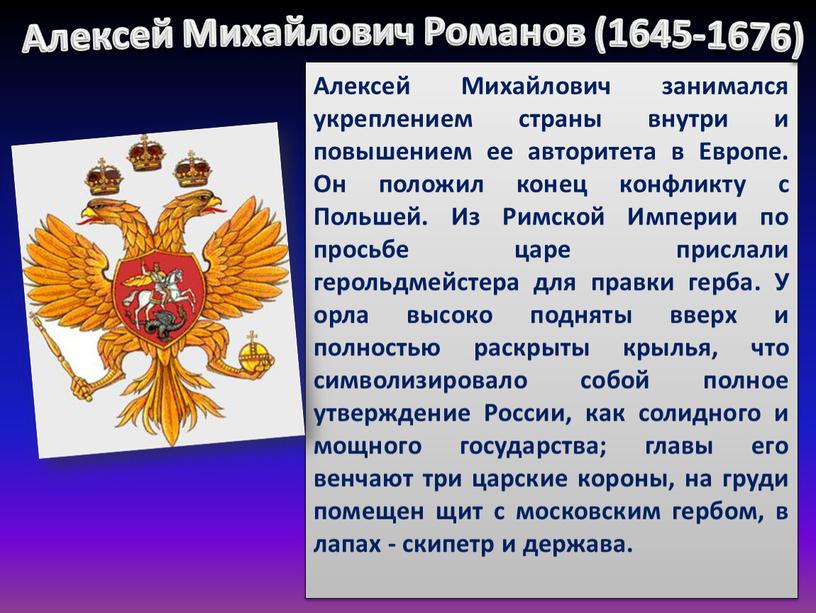 Алексей Михайлович занимался укреплением страны внутри и повышением ее авторитета в