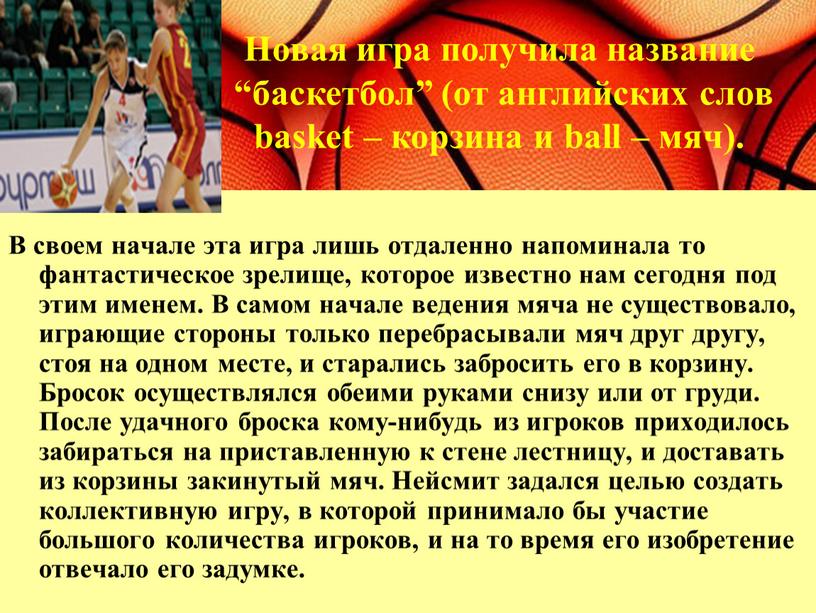 В своем начале эта игра лишь отдаленно напоминала то фантастическое зрелище, которое известно нам сегодня под этим именем