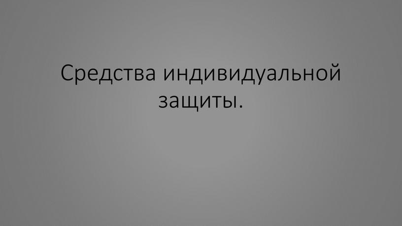 Средства индивидуальной защиты