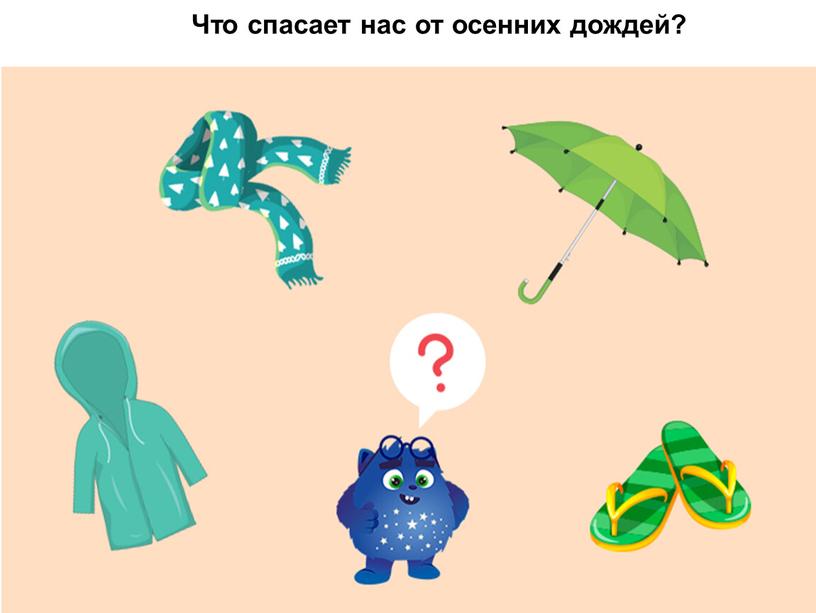 Что спасает нас от осенних дождей?