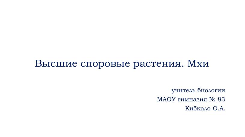 Высшие споровые растения. Мхи учитель биологии