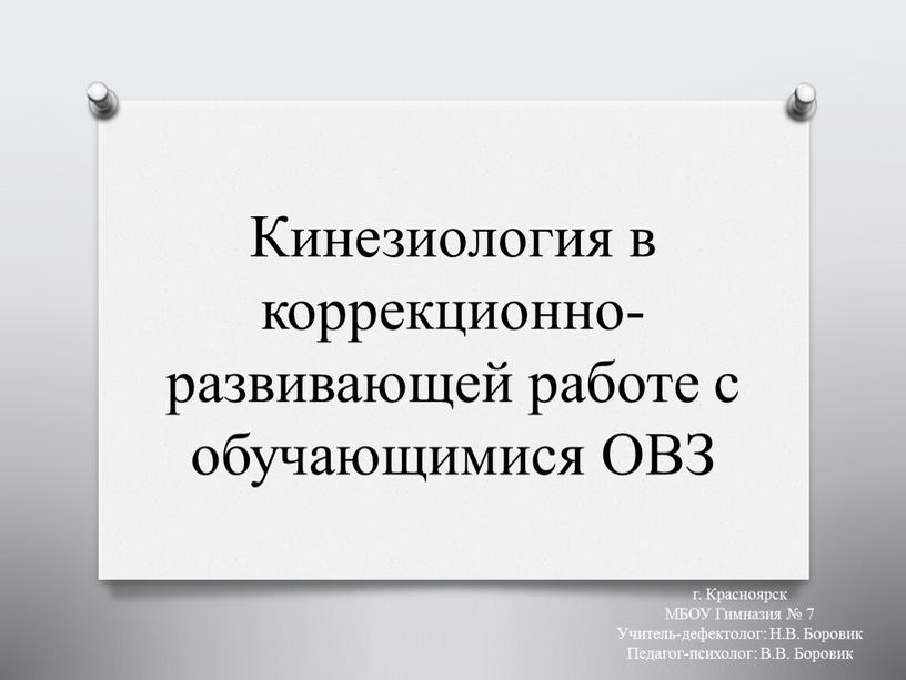 Кинезиология в коррекционно-развивающей работе с обучающимися