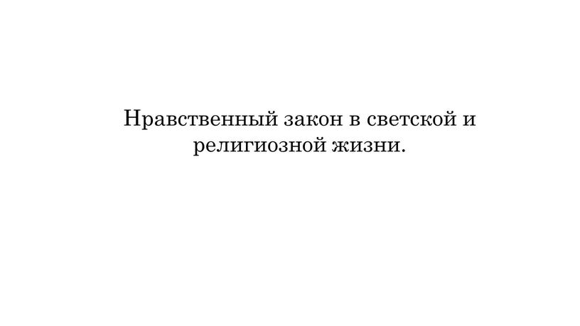 Нравственный закон в светской и религиозной жизни