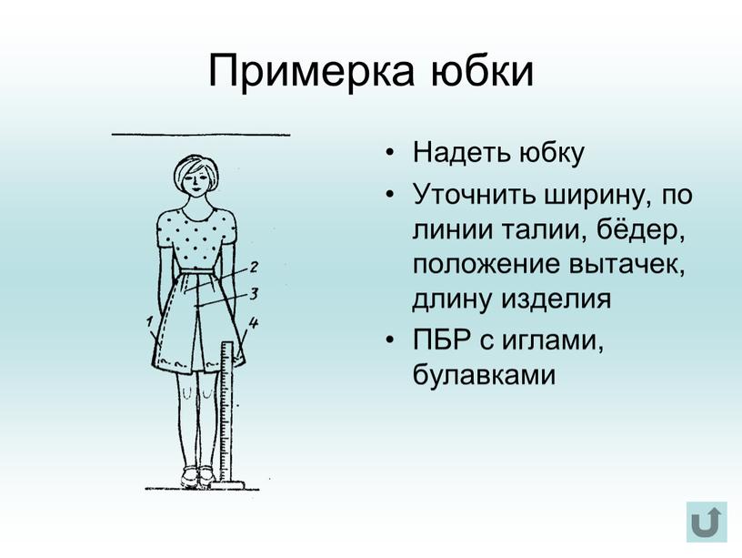 Примерка юбки Надеть юбку Уточнить ширину, по линии талии, бёдер, положение вытачек, длину изделия