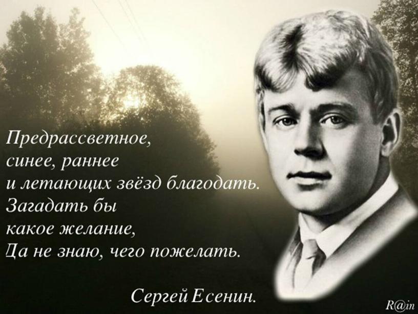 Сергей Есенин. Жизнь и творчество.