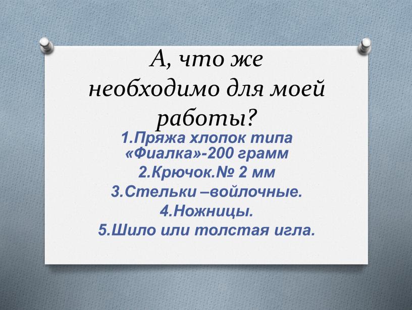 А, что же необходимо для моей работы? 1