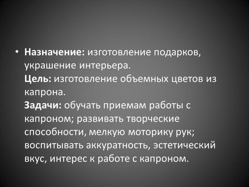 Назначение: изготовление подарков, украшение интерьера