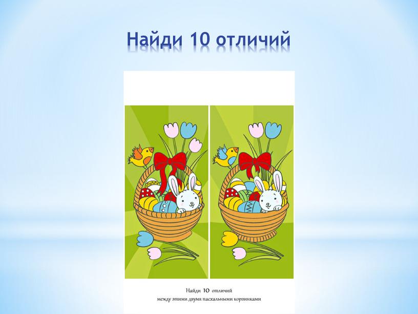 Найди 10 отличий