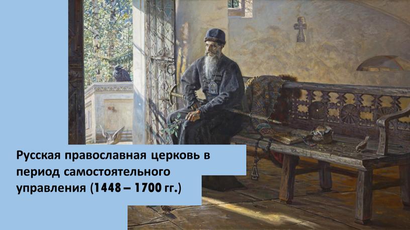 Русская православная церковь в период самостоятельного управления (1448 – 1700 гг