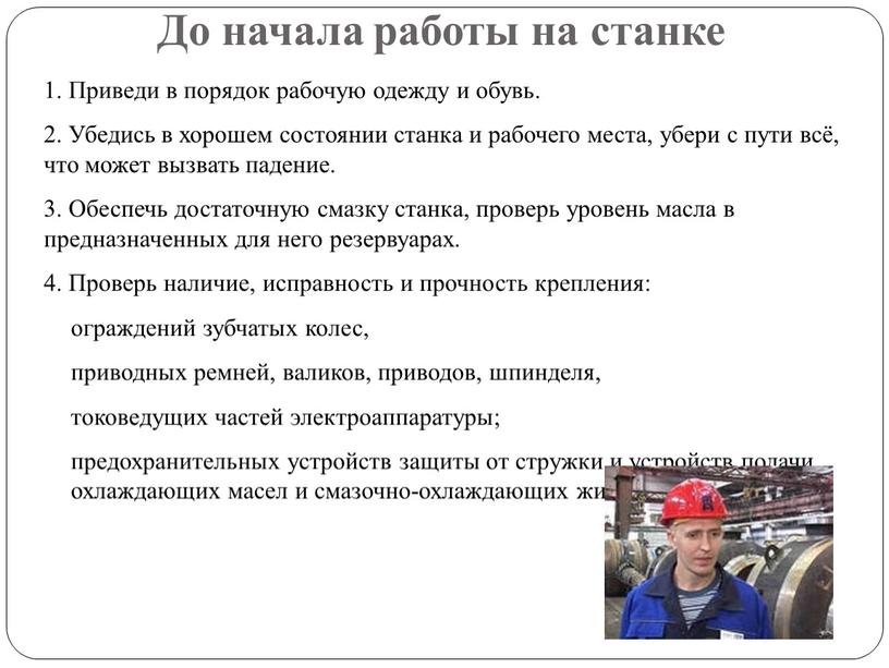 До начала работы на станке 1. Приведи в порядок рабочую одежду и обувь