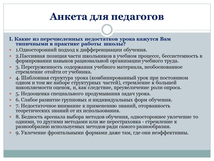 Анкета для педагогов І. Какие из перечисленных недостатков урока кажутся