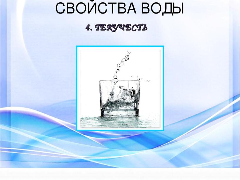 Презентация по окружающему миру по теме "Вода и ее свойства" (3 класс)