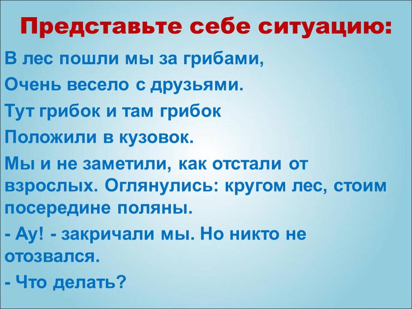 Представьте себе ситуацию: В лес пошли мы за грибами,