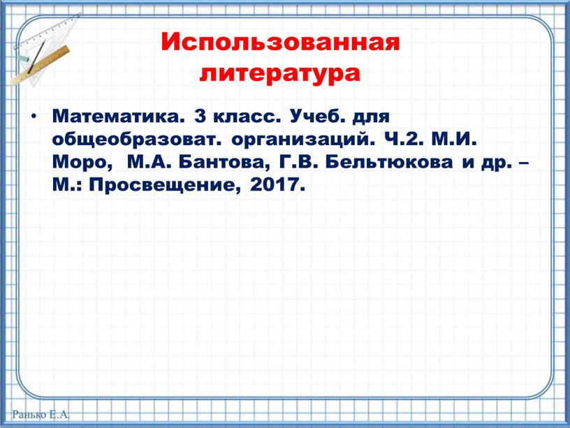 Использованная литература Математика