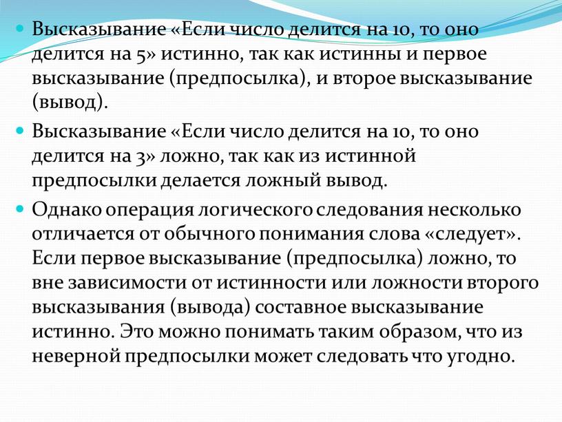 Высказывание «Если число делится на 10, то оно делится на 5» истинно, так как истинны и первое высказывание (предпосылка), и второе высказывание (вывод)