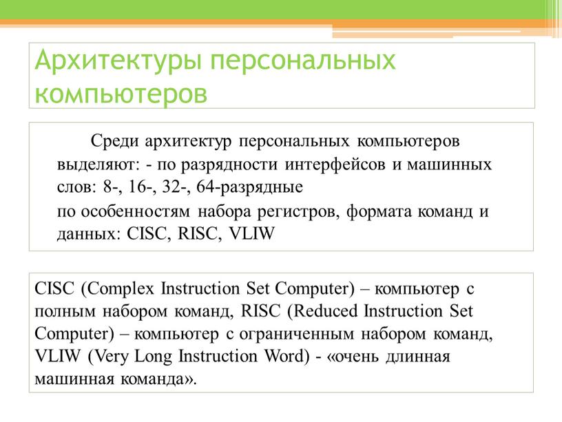 Архитектуры персональных компьютеров