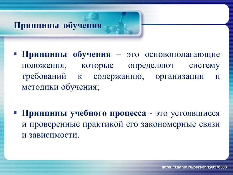 Принципы обучения Принципы обучения – это основополагающие положения, которые определяют систему требований к содержанию, организации и методики обучения;