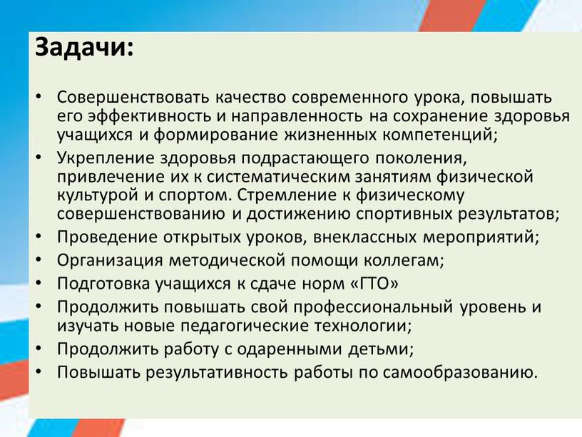 Задачи: Совершенствовать качество современного урока, повышать его эффективность и направленность на сохранение здоровья учащихся и формирование жизненных компетенций;